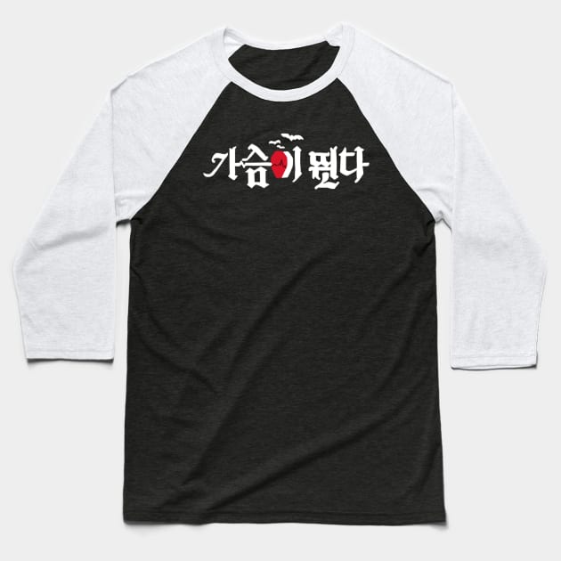 Heartbeat Korean Drama Baseball T-Shirt by ArtRaft Pro